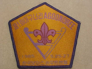 AGOONOREE BOY SCOUT BADGE, 1985, KOREA