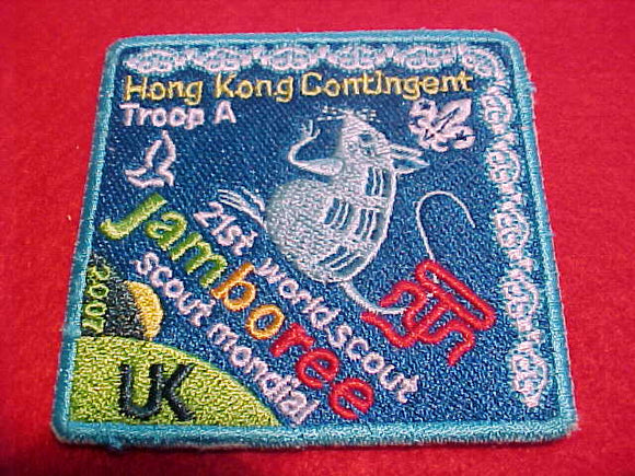 2007 WJ PATCH, HONG KONG CONTIGENT, TROOP A