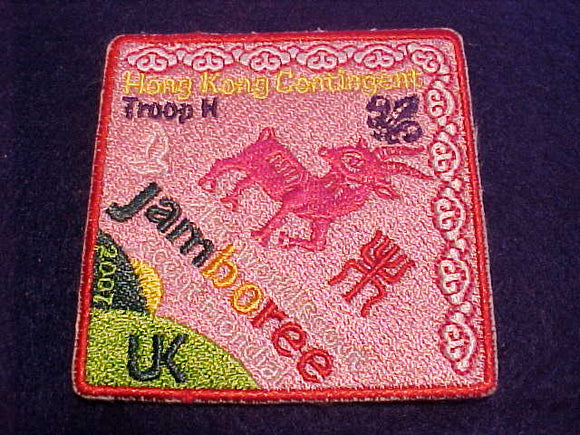 2007 WJ PATCH, HONG KONG CONTIGENT, TROOP H