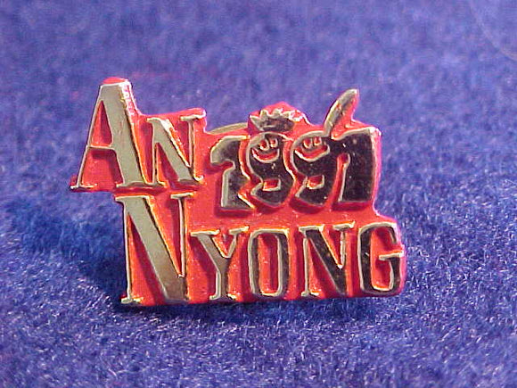 1991 WJ PIN, AN NYONG, TRADING POST ISSUE