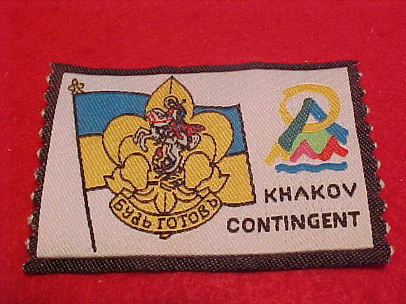 1999 WJ CONTINGENT PATCH, UKRANIAN/KHAKOV